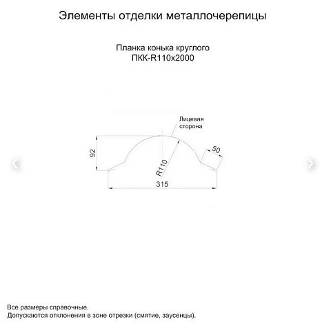 Планка конька круглого R110х2000
